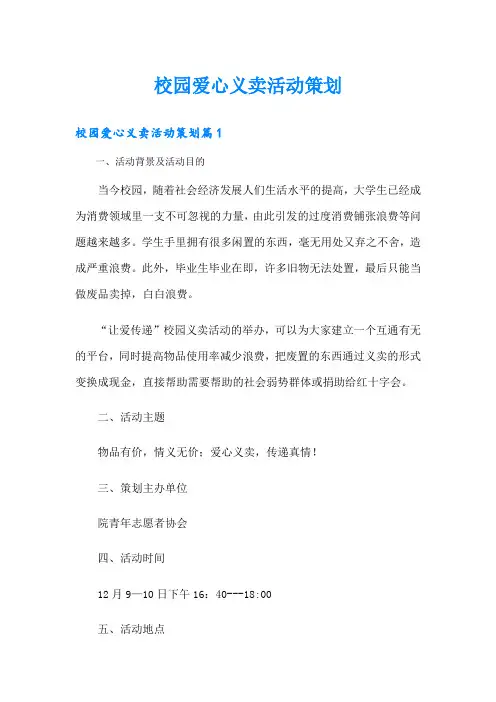 校园爱心义卖活动策划