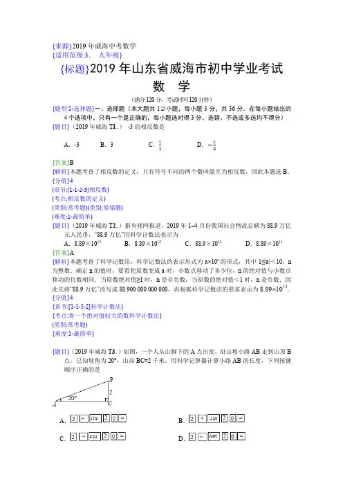 2019年山东威海中考数学试题(解析版)
