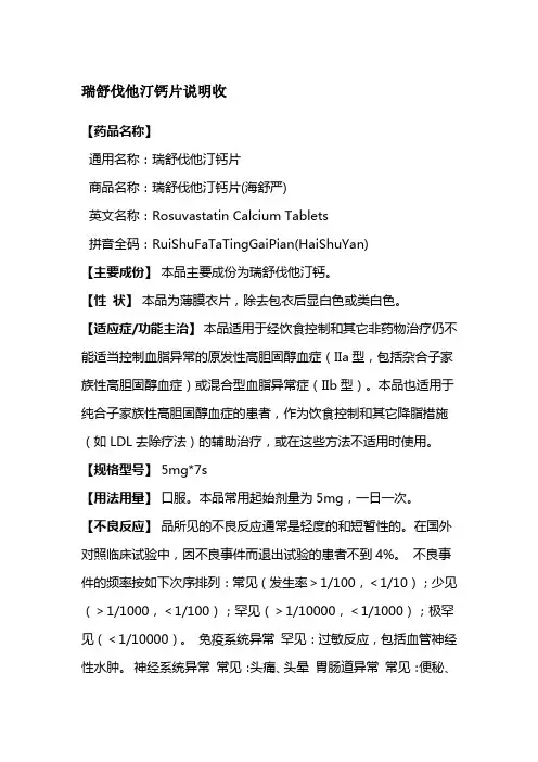 瑞舒伐他汀钙片说明书