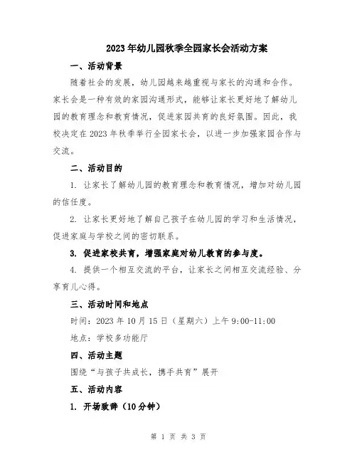 2023年幼儿园秋季全园家长会活动方案