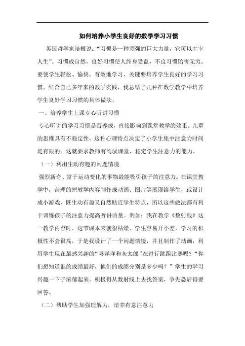 怎样培养小学生良好数学学习习惯论文