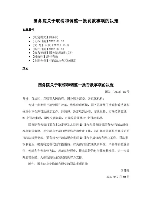 国务院关于取消和调整一批罚款事项的决定