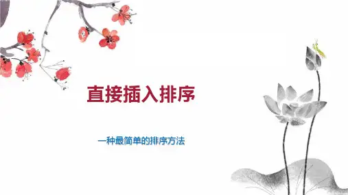 直接插入排序