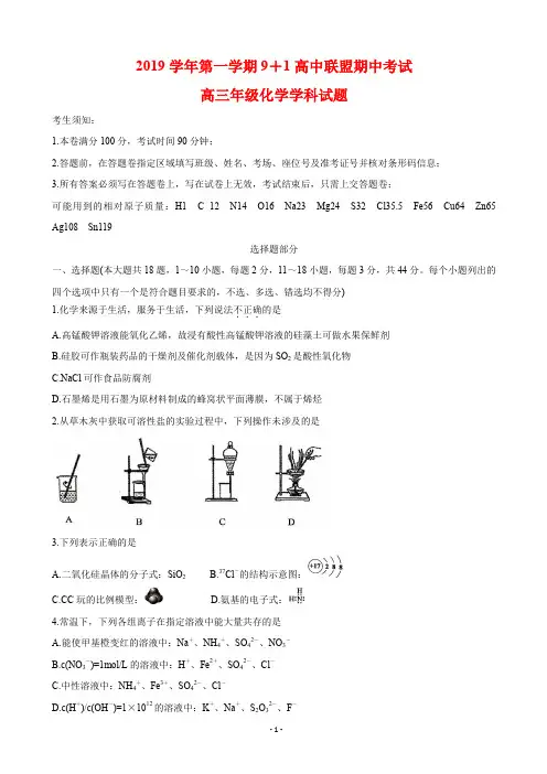 2020届浙江省9 1高中联盟高三上学期期中考试 化学
