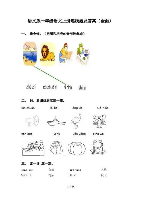 语文版一年级语文上册连线题及答案(全面)