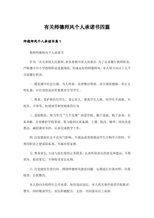 有关师德师风个人承诺书四篇_1
