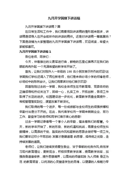 九月开学国旗下讲话稿