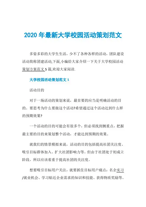 2020年最新大学校园活动策划范文
