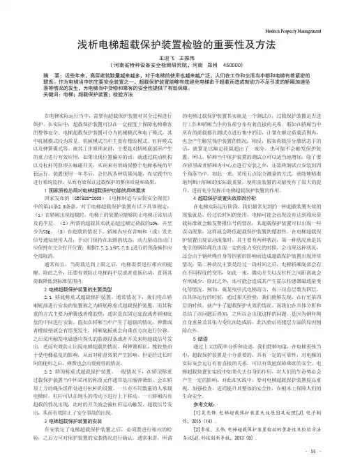 浅析电梯超载保护装置检验的重要性及方法