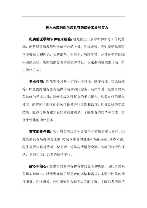 进入医院的医生应具有的综合素质和实力