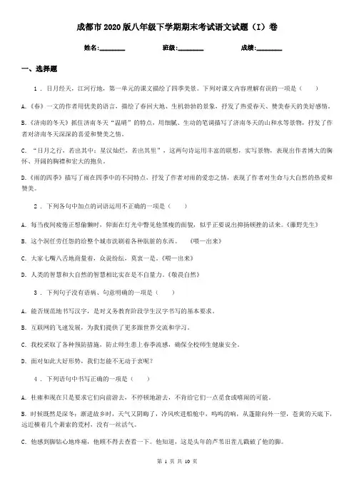 成都市2020版八年级下学期期末考试语文试题(I)卷