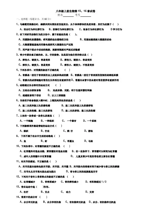 北师大版八年级生物第15、16章测试题