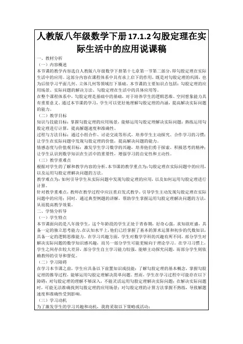人教版八年级数学下册17.1.2勾股定理在实际生活中的应用说课稿