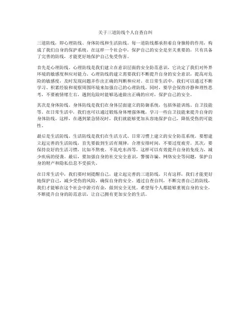 关于三道防线个人自查自纠