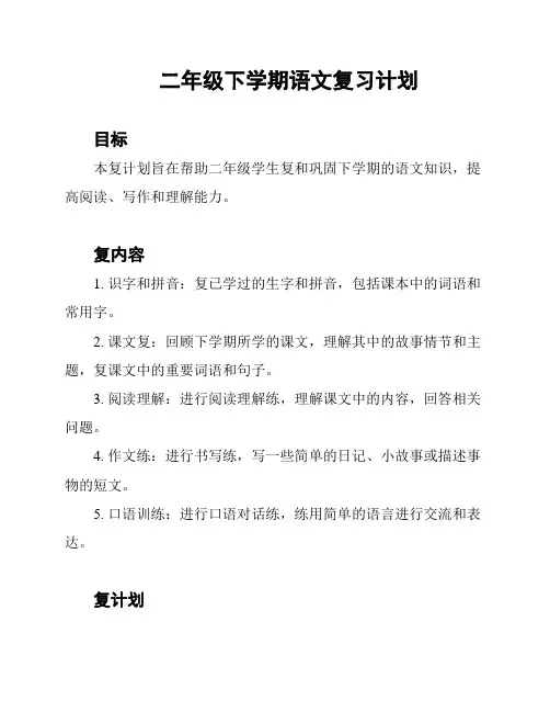 二年级下学期语文复习计划