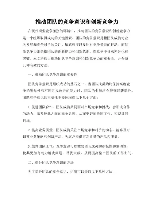推动团队的竞争意识和创新竞争力