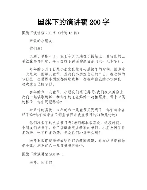 国旗下的演讲稿200字