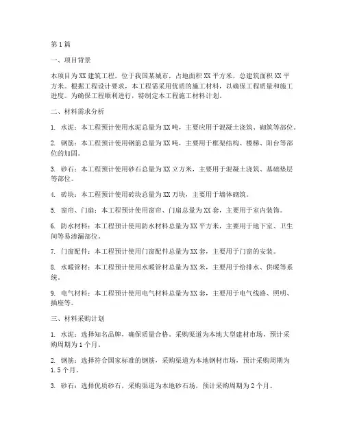 工程施工材料计划(3篇)