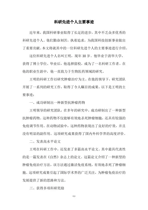 科研先进个人主要事迹