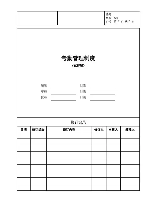房地产公司考勤管理制度 2
