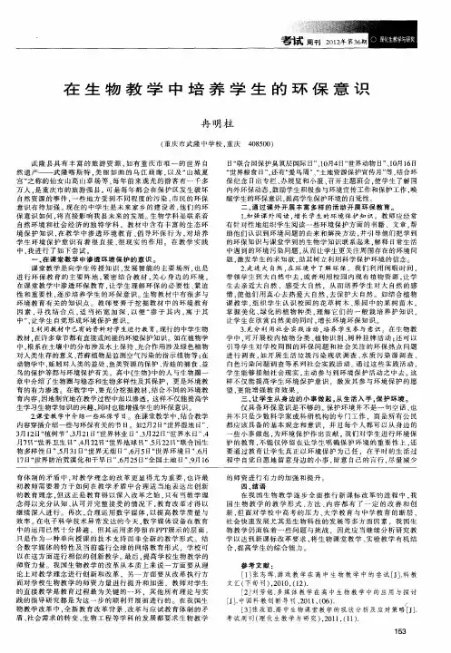 在生物教学中培养学生的环保意识