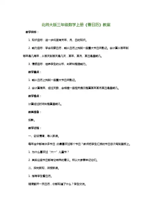 北师大版三年级数学上册《看日历》教案