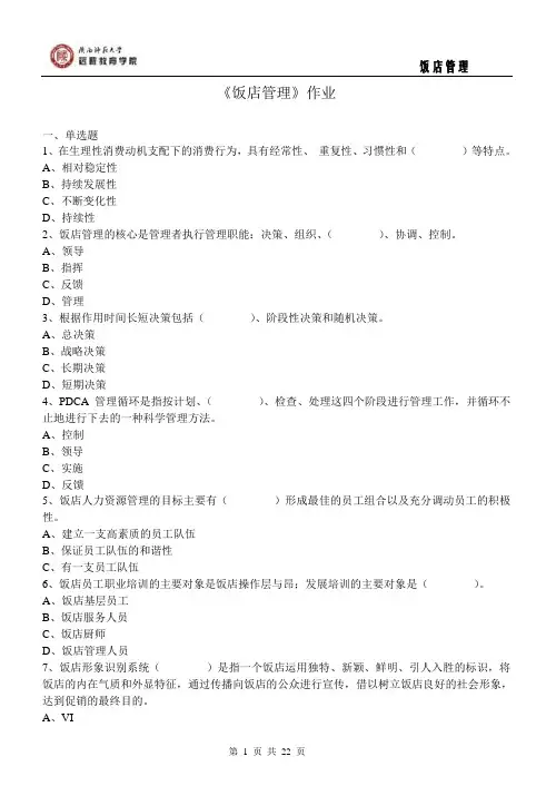 163208饭店管理 试题【专升本】