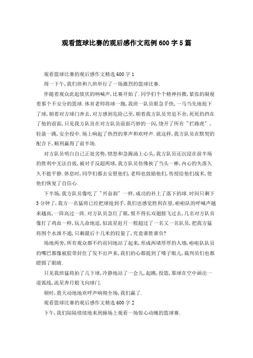 观看篮球比赛的观后感作文范例600字5篇