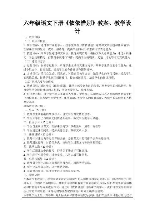 六年级语文下册《依依惜别》教案、教学设计