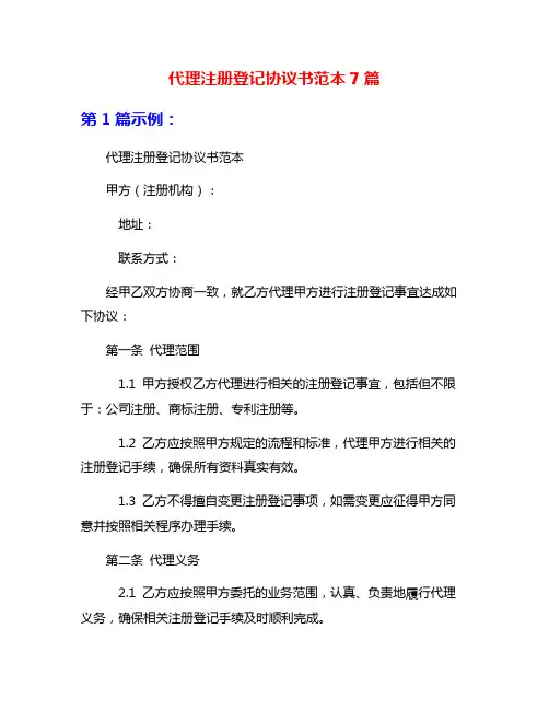 代理注册登记协议书范本7篇
