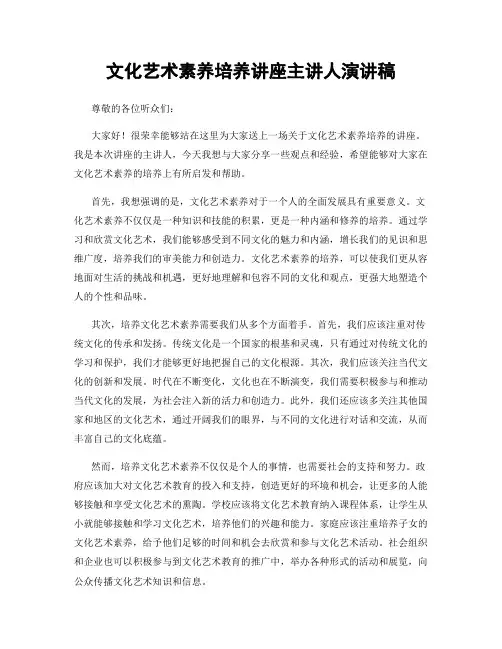 文化艺术素养培养讲座主讲人演讲稿
