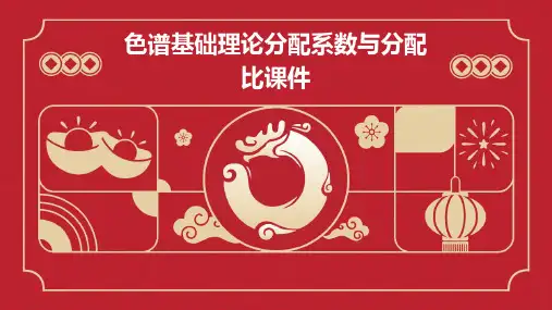 色谱基础理论分配系数与分配比课件