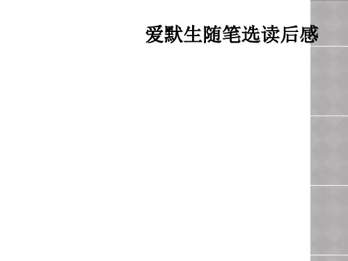爱默生随笔选读后感