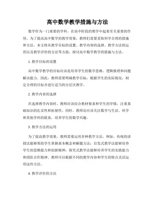 高中数学教学措施与方法