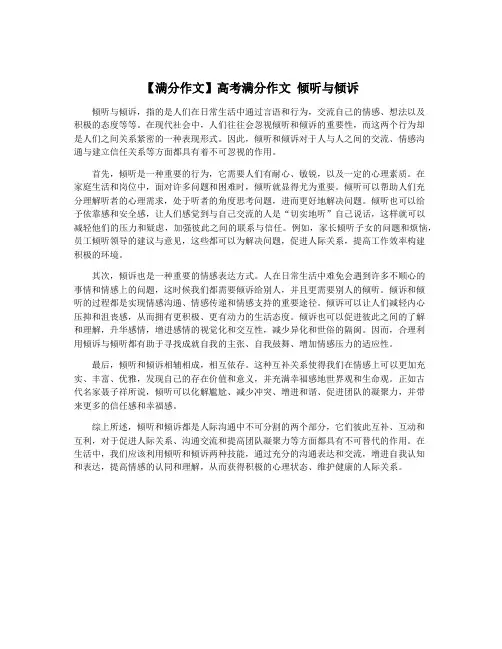 【满分作文】高考满分作文 倾听与倾诉