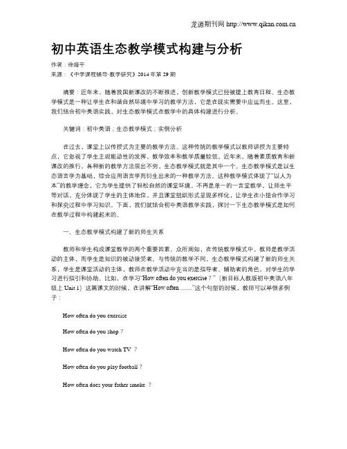 初中英语生态教学模式构建与分析