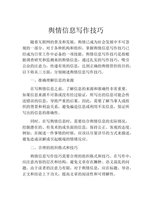 舆情信息写作技巧