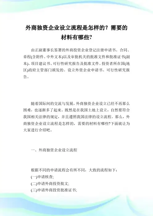 外商独资企业设立流程是怎样的？需要的材料有哪些-.doc