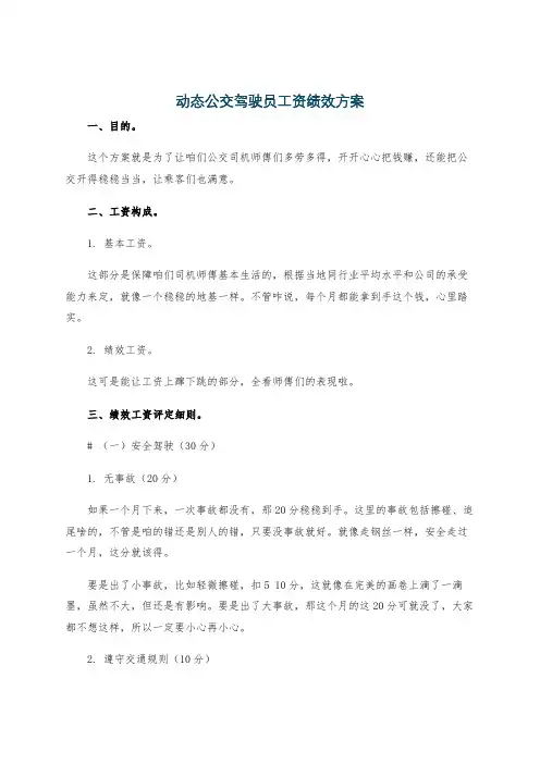 动态公交驾驶员工资绩效方案