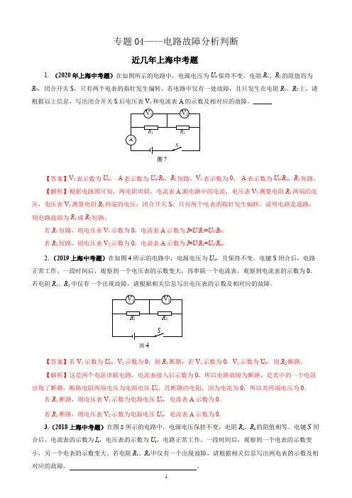 上海市九年级物理培优精选100题汇编——专题04 电路故障分析判断(解析版)