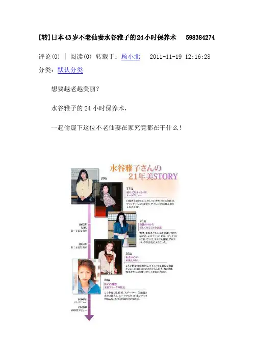 日本43岁不老仙妻水谷雅子的24小时保养术