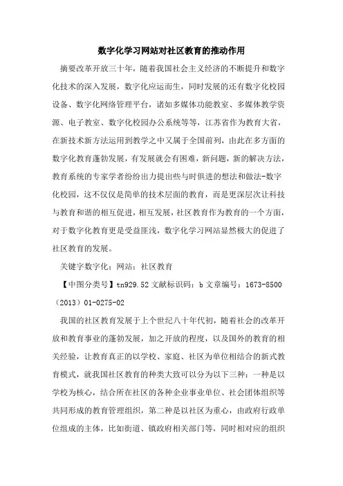 数字化学习网站对社区教育推动作用