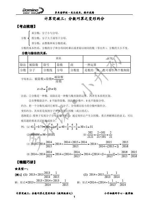 2014小升初“数学计算版块”3(分数巧算之变形约分) 讲义 教师版