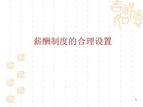 薪酬制度的合理设置培训讲义(PPT52张)
