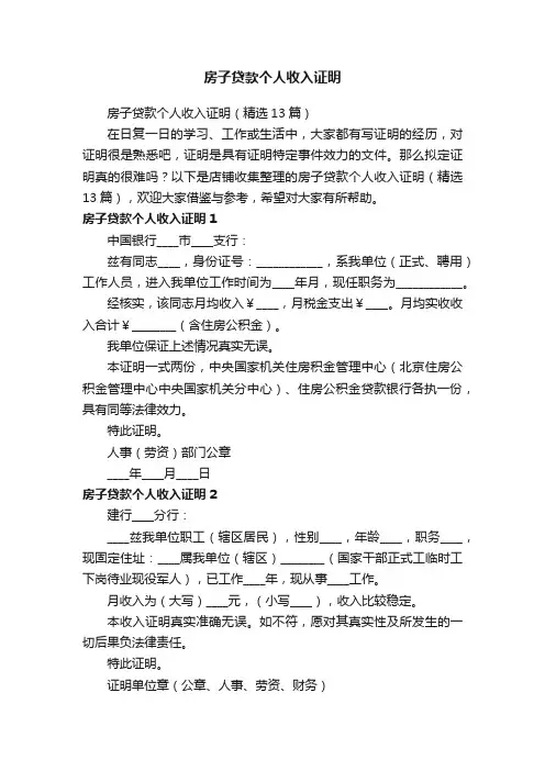 房子贷款个人收入证明