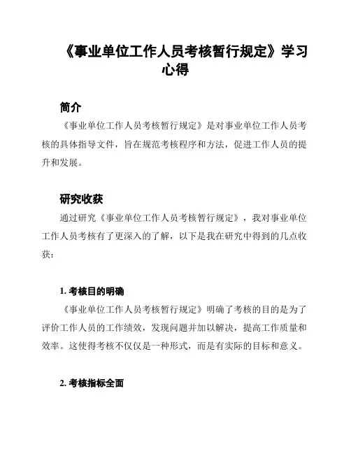 《事业单位工作人员考核暂行规定》学习心得