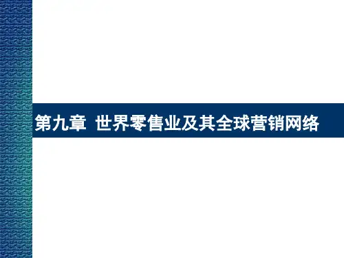 第九章世界零售业ppt课件