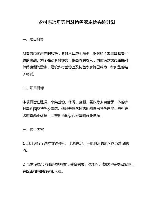 乡村振兴垂钓园及特色农家院实施计划