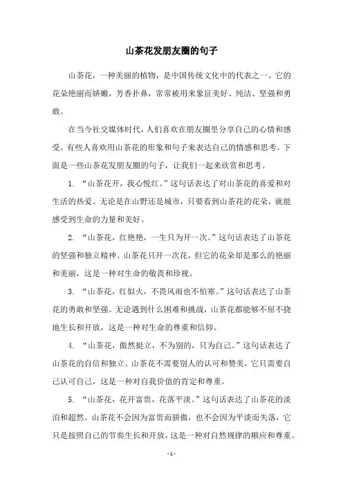 山茶花发朋友圈的句子