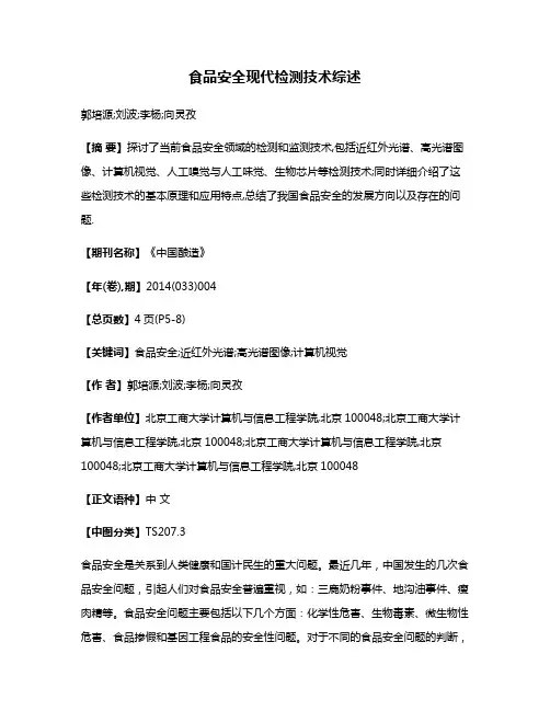 食品安全现代检测技术综述